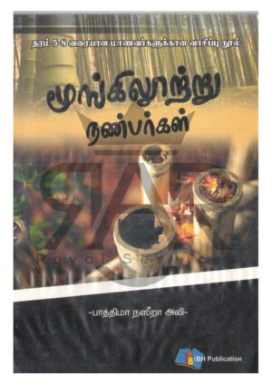 மூங்கிலூற்று நண்பர்கள்