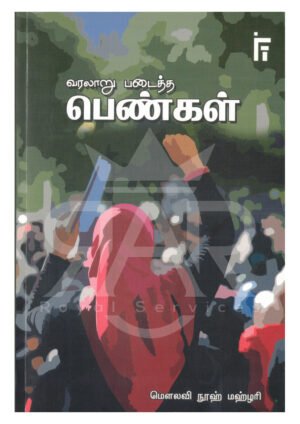 வரலாறு படைத்த பெண்கள்