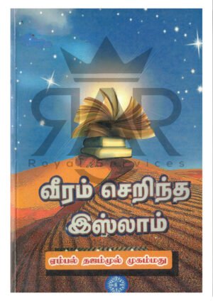 வீரம் செறிந்த இஸ்லாம்