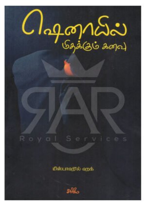 ஷெனாயில் மிதக்கும் கனவு