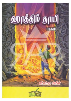 ஹாத்திம் தாயி பாகம் - 1